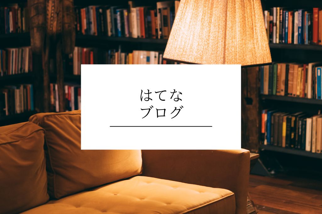 はてなブログ